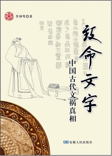 致命文字:中国古代文祸真相